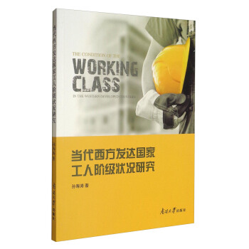 當代西方發達國傢工人階級狀況研究 [The Condition of the Working Class in the Western Developed Countries] pdf epub mobi 電子書 下載