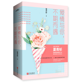 愛情與你,不期而遇