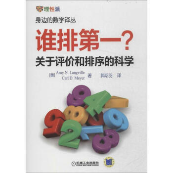 谁排第一?关于评价和排序的科学 pdf epub mobi 电子书 下载