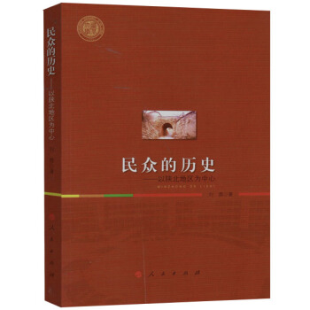 民眾的曆史---以陝北地區為中心
