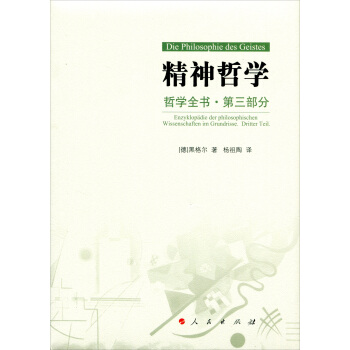哲学全书·第三部·精神哲学 pdf epub mobi 电子书 下载