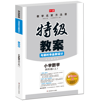 17年鞦季特級教案與課時作業新設計：數學四年級上冊（RJ人教版）教師用書　一本 pdf epub mobi 電子書 下載
