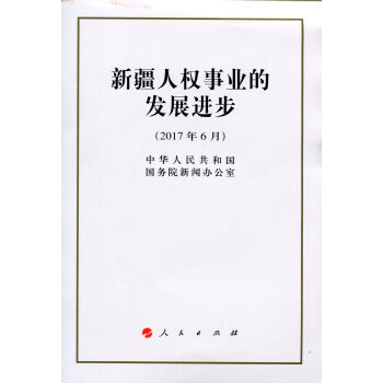 新疆人权事业的发展进步（32开本） pdf epub mobi 电子书 下载