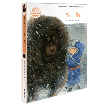 黑鶴動物文學精品係列 黑焰 [7-14歲] pdf epub mobi 電子書 下載