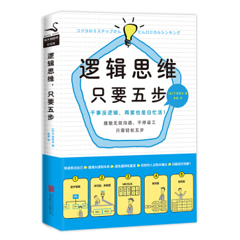 逻辑思维，只要五步（新版） pdf epub mobi 电子书 下载