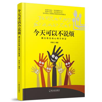 今天可以不說煩：擁有快樂的心理學智慧 pdf epub mobi 電子書 下載