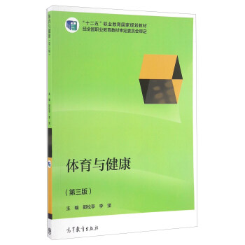 體育與健康（第三版）/“十二五”職業教育國傢規劃教材 pdf epub mobi 電子書 下載