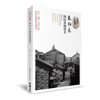 秦伯未國醫基礎講義（民國名中醫臨證教學講義選粹叢書） pdf epub mobi 電子書 下載