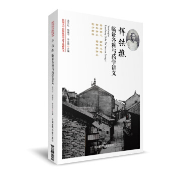 恽铁樵临证各科与药学讲义(民国名中医临证教学讲义选粹丛书)