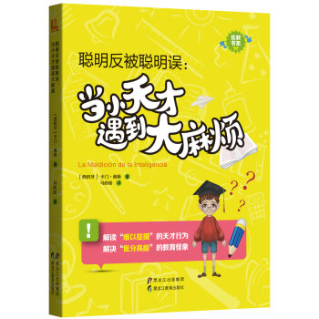 【优教书系】聪明反被聪明误：当小天才遇到大麻烦 pdf epub mobi 电子书 下载