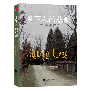 乡下人的悲歌 美国百万册的现象级畅销书
