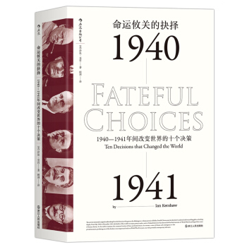 命运攸关的抉择:1940—1941年间改变世界的十个决策(汗青堂丛书010)