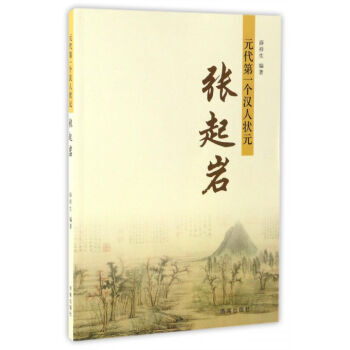 元代个汉人状元：张起岩 pdf epub mobi 电子书 下载