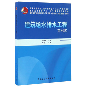 建筑给水排水工程（第七版 附光盘）/普通高等教育土建学科专业“十二五”规划教材 pdf epub mobi 电子书 下载