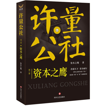 許量公社3.資本之鷹 pdf epub mobi 電子書 下載