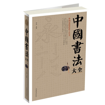 中國書法大全 pdf epub mobi 電子書 下載