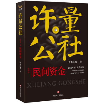 許量公社4.民間資金 pdf epub mobi 電子書 下載