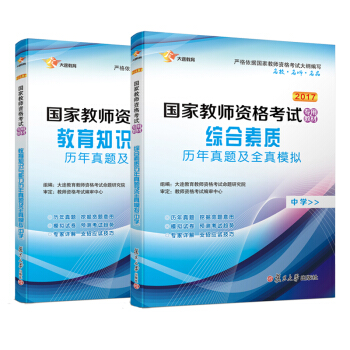 2017 國傢教師資格證中學：教育知識與能力+綜閤素質 曆年真題庫+全真模擬 試捲（共2冊） pdf epub mobi 電子書 下載