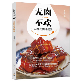 無肉不歡，這樣吃肉纔健康 pdf epub mobi 電子書 下載