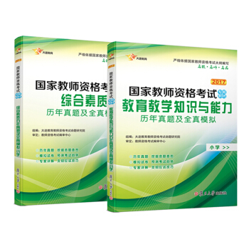 2017 国家教师资格证小学: 教育教学知识、综合素质 历年真题+全真模拟 试卷 （共2册） pdf epub mobi 电子书 下载