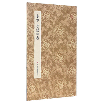 原作坊 中国书法：米芾 苕溪诗卷 pdf epub mobi 电子书 下载