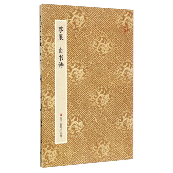 原作坊 中國書法：蔡襄 自書詩 pdf epub mobi 電子書 下載