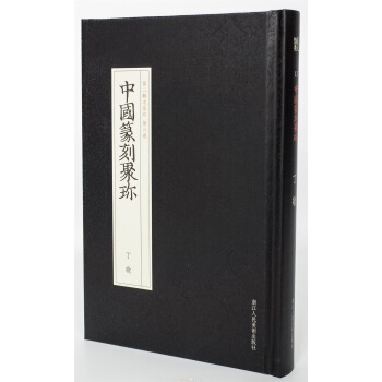 中國篆刻聚珍第二輯名傢印:第六捲 丁敬