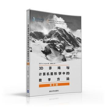 3D游戏与计算机图形学中的数学方法(第3版) [美]Eric Lengyel 詹海生 9 pdf epub mobi 电子书 下载