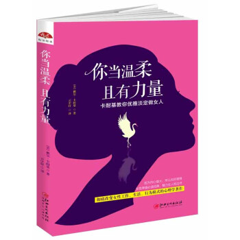你当温柔，且有力量：卡耐基教你优雅淡定做女人 pdf epub mobi 电子书 下载