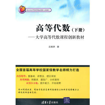 高等代數(下冊)——大學高等代數課程創新教材 丘維聲 9787302237594 pdf epub mobi 電子書 下載