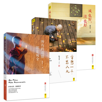林清玄品味生活係列:(鹹也好 淡也好+所有的遺憾都是成全+常想一二 不思八九)套裝共3冊