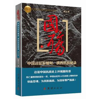 國殤.第5部，中國遠徵軍緬甸.滇西抗戰秘錄 全新正版 圖書大廈 pdf epub mobi 電子書 下載