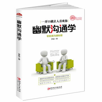 幽默溝通學（圖文精華版） 零距離溝通秘籍 pdf epub mobi 電子書 下載