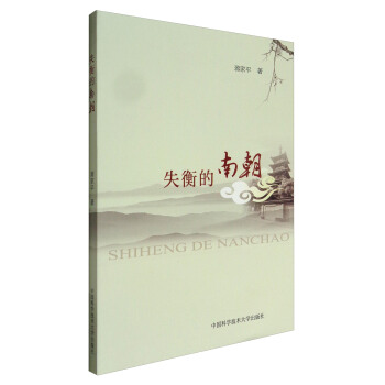 失衡的南朝 pdf epub mobi 电子书 下载