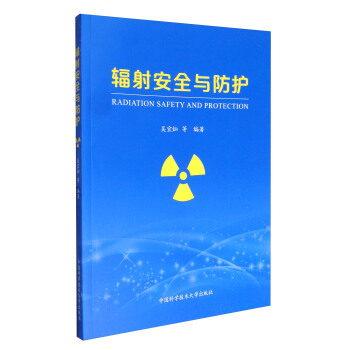 辐射安全与防护 [Radiation Safety and Protection] pdf epub mobi 电子书 下载