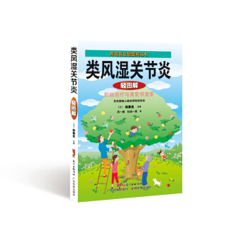 类风湿关节炎轻图解 pdf epub mobi 电子书 下载