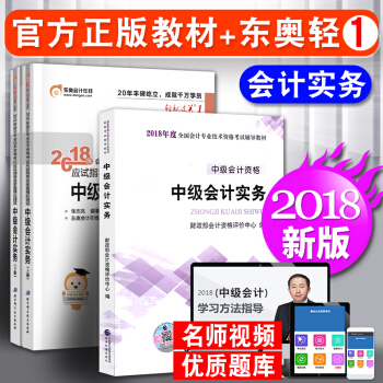 中级会计职称2018教材东奥轻松过关1 中级会计实务 3本套 会计师中级