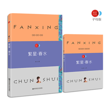 繁星·春水 语文新课标必读名著 /畅享经典·子母版 pdf epub mobi 电子书 下载