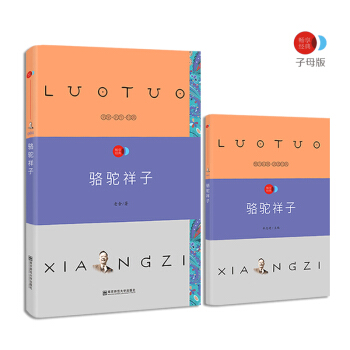 骆驼祥子 语文新课标必读名著 /畅享经典·子母版 pdf epub mobi 电子书 下载
