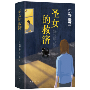 圣女的救济 pdf epub mobi 电子书 下载