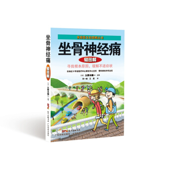 坐骨神经痛轻图解 pdf epub mobi 电子书 下载