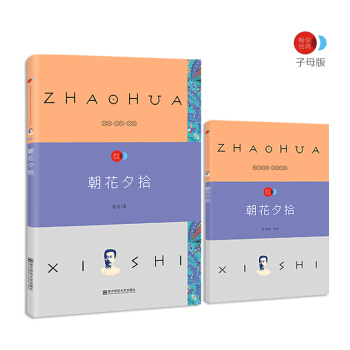 朝花夕拾 语文新课标必读名著 /畅享经典·子母版 pdf epub mobi 电子书 下载