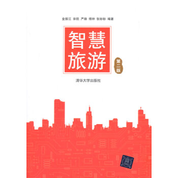 智慧旅遊(第二版) 金振江 等 9787302385080 pdf epub mobi 電子書 下載