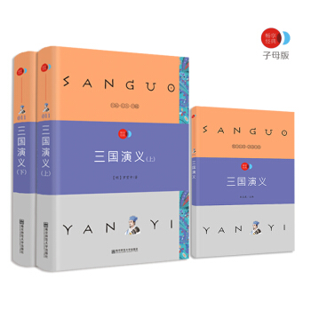 三國演義 四大名著之一 語文新課標必讀名著 /暢享經典·子母版 pdf epub mobi 電子書 下載