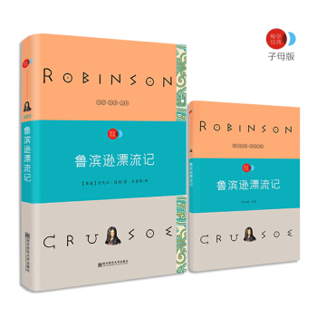 魯濱遜漂流記 語文新課標必讀名著 /暢享經典·子母版 pdf epub mobi 電子書 下載