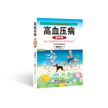高血压病轻图解 pdf epub mobi 电子书 下载