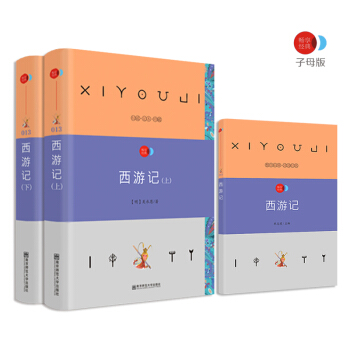 西遊記 四大名著之一 語文新課標必讀名著 /暢享經典·子母版 pdf epub mobi 電子書 下載