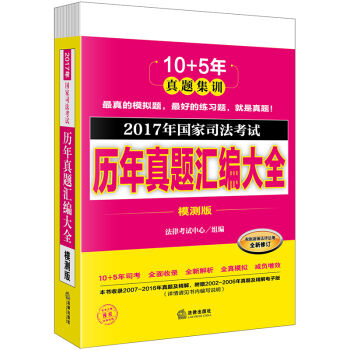 2017年國傢司法考試曆年真題匯編大全（模測版 全10冊） pdf epub mobi 電子書 下載