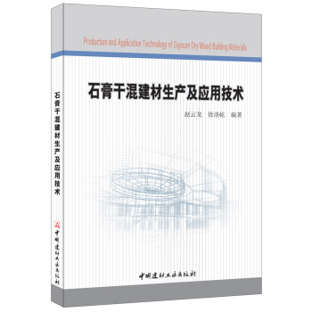 石膏干混建材生产及应用技术 pdf epub mobi 电子书 下载