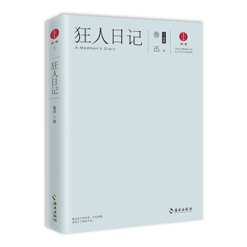 狂人日记：鲁迅小说集 pdf epub mobi 电子书 下载